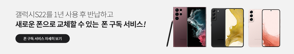 갤럭시S22를 1년 사용 후 반납하고 새로운폰으로 교체할수있는 폰구독 서비스